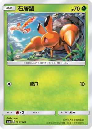 AS6a 023/196 石居蟹 C