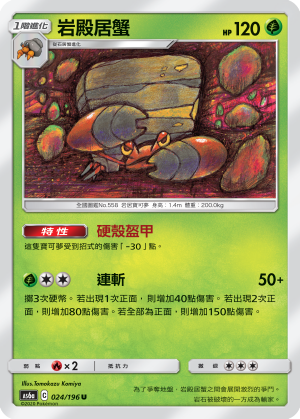 AS6a 024/196 岩殿居蟹 U