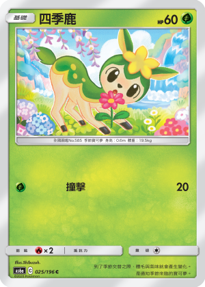 AS6a 025/196 四季鹿 C