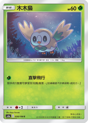 AS6a 030/196 木木梟 C