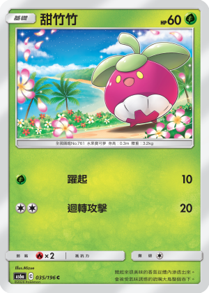 AS6a 035/196 甜竹竹 C