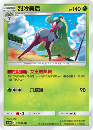 AS6a 037/196 甜冷美后 R