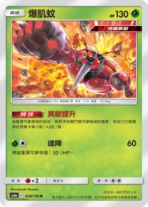 AS6a 038/196 爆肌蚊 R