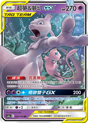 AS6a 042/196 超夢＆夢幻GX RR