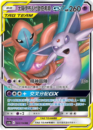 AS6a 043/196 太陽伊布＆代歐奇希斯GX RR