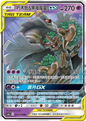 AS6a 044/196 朽木妖＆黑夜魔靈GX RR