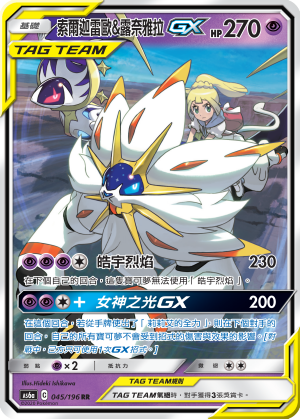 AS6a 045/196 索爾迦雷歐＆露奈雅拉GX RR