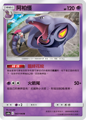 AS6a 047/196 阿柏怪 U