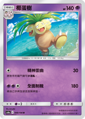 AS6a 049/196 椰蛋樹 U