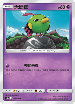 AS6a 055/196 天然雀 C