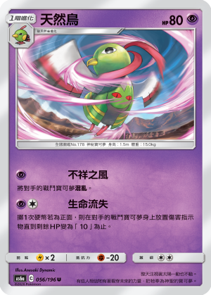 AS6a 056/196 天然鳥 U