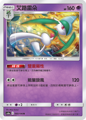 AS6a 060/196 艾路雷朵 R