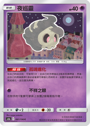 AS6a 061/196 夜巡靈 C