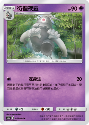 AS6a 062/196 彷徨夜靈 C