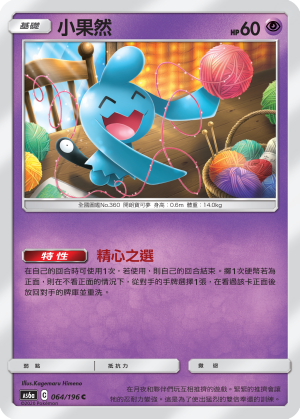 AS6a 064/196 小果然 C