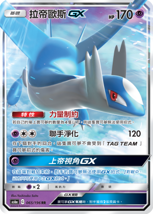 AS6a 065/196 拉帝歐斯GX RR