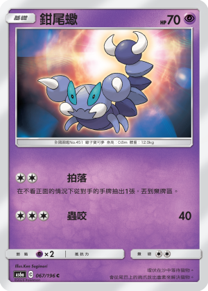 AS6a 067/196 鉗尾蠍 C