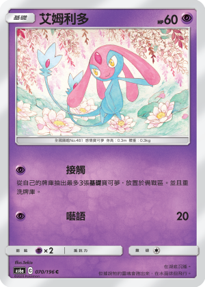 AS6a 070/196 艾姆利多 C