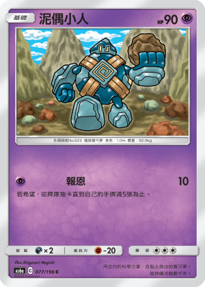 AS6a 077/196 泥偶小人 C