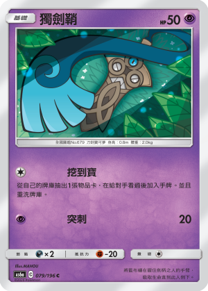 AS6a 079/196 獨劍鞘 C