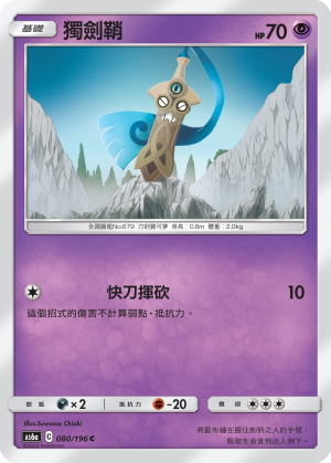 AS6a 080/196 獨劍鞘 C