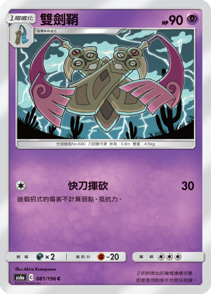 AS6a 081/196 雙劍鞘 C