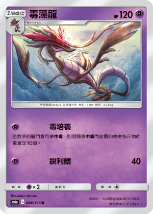 AS6a 084/196 毒藻龍 U