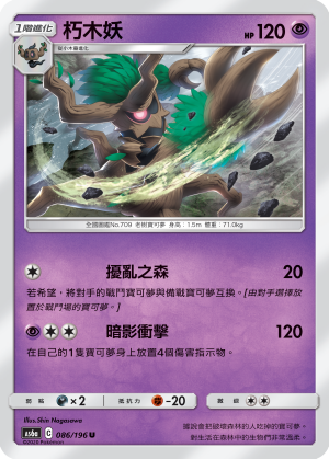 AS6a 086/196 朽木妖 U