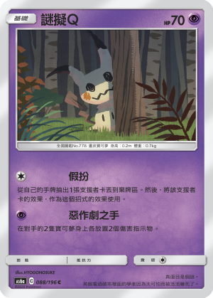 AS6a 088/196 謎擬Ｑ C