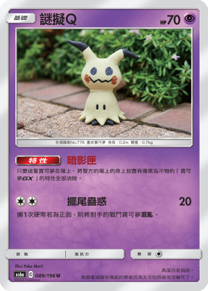 AS6a 089/196 謎擬Ｑ U