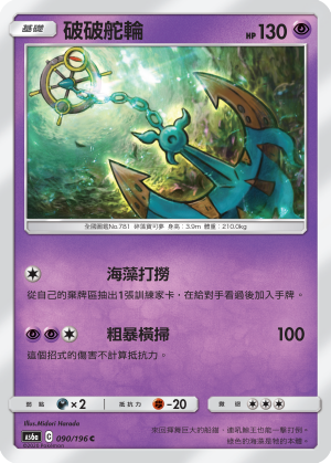 AS6a 090/196 破破舵輪 C