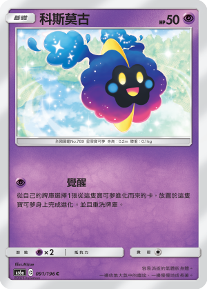 AS6a 091/196 科斯莫古 C