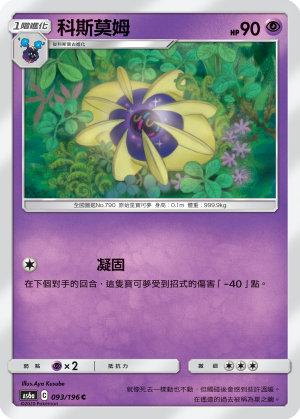 AS6a 093/196 科斯莫姆 C