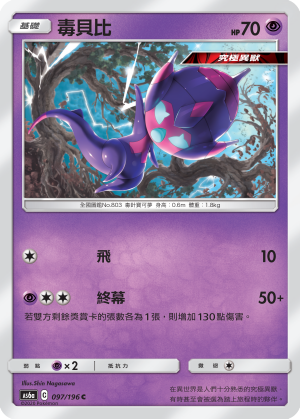 AS6a 097/196 毒貝比 C