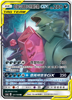 AS6a 101/196 超級勾魂眼＆班基拉斯GX RR