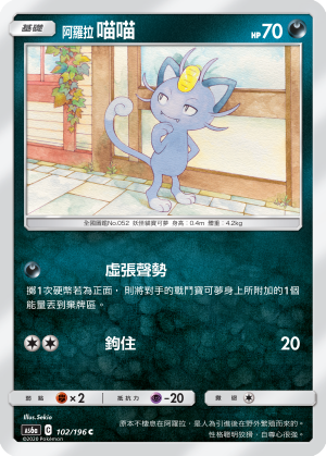 AS6a 102/196 阿羅拉喵喵 C