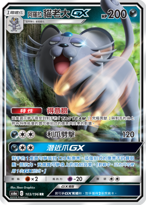 AS6a 103/196 阿羅拉貓老大GX RR