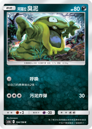 AS6a 104/196 阿羅拉臭泥 C