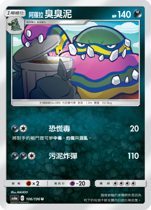 AS6a 106/196 阿羅拉臭臭泥 U