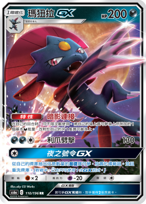 AS6a 110/196 瑪狃拉GX RR