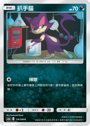 AS6a 114/196 扒手貓 C