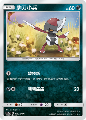 AS6a 118/196 駒刀小兵 C