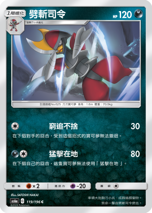 AS6a 119/196 劈斬司令 C