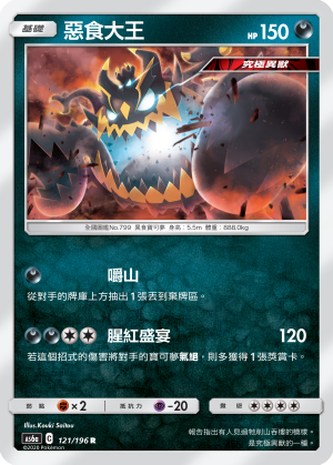 AS6a 121/196 惡食大王 R