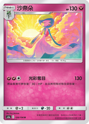 AS6a 126/196 沙奈朵 U