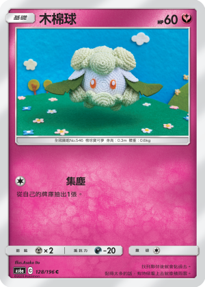 AS6a 128/196 木棉球 C