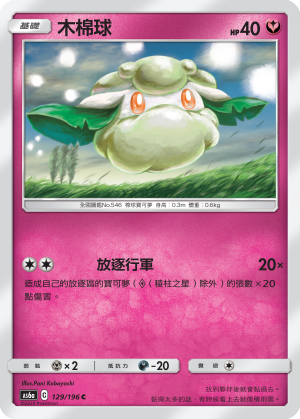 AS6a 129/196 木棉球 C