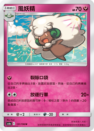 AS6a 131/196 風妖精 U