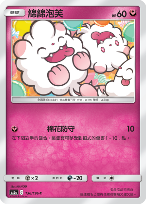 AS6a 136/196 綿綿泡芙 C