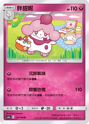 AS6a 137/196 胖甜妮 U